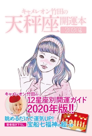 キャメレオン竹田の開運本　2020年版　7　天秤座【電子書籍】[ キャメレオン竹田 ]