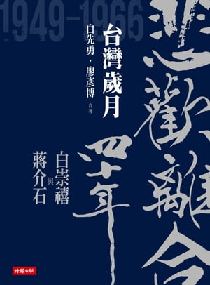 悲歡離合四十年─白崇禧與?介石（下）台灣?月【電子書籍】[ 白先勇 ]