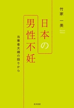 日本の男性不妊