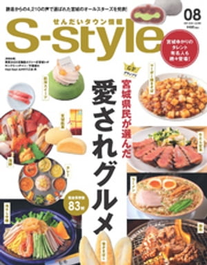 せんだいタウン情報S-style 2021年8月号