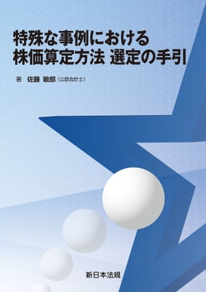 特殊な事例における株価算定方法　選定の手引