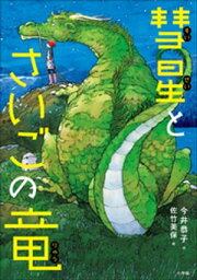 彗星とさいごの竜【電子書籍】[ 今井恭子 ]