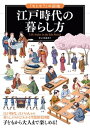 「もしも？」の図鑑 江戸時代の暮らし方【電子書籍】 小沢詠美子