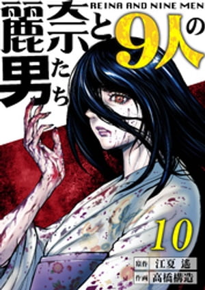 【分冊版】麗奈と9人の男たち（10）【電子書籍】[ 江夏遙 ]