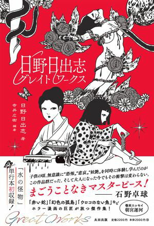 日野日出志