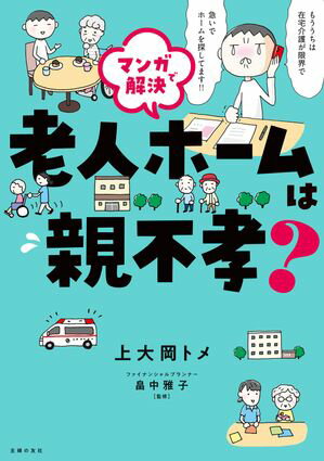 マンガで解決　老人ホームは親不孝？ 親も子も失敗しない施設の選び方【電子書籍】[ 上大岡 トメ ]のサムネイル