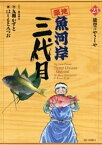 築地魚河岸三代目（23）【電子書籍】[ 鍋島雅治 ]