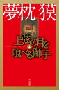 上弦の月を喰べる獅子（上）【電子書籍】[ 夢枕 獏 ]