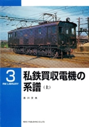 私鉄買収電機の系譜（上）