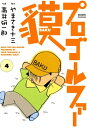 プロゴルファー貘 4【電子書籍】[ やまさき十三 ]