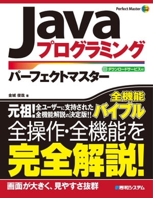 Javaプログラミング パーフェクトマスター