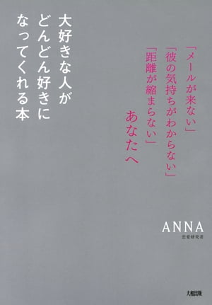 「メールが来ない」「彼の気持ちがわからない」「距離が縮まらない」あなたへ 大好きな人がどんどん好きになってくれる本（大和出版）