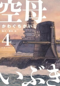 空母いぶき（4）【電子書籍】[ かわぐちかいじ ]