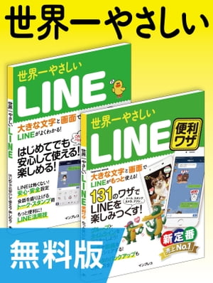 【無料版】世界一やさしいLINE＆LINE便利ワザ 合本版