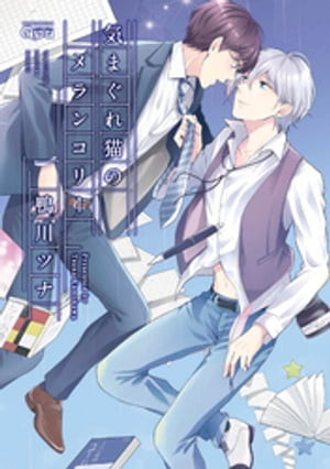 気まぐれ猫のメランコリー 【電子限定特典付き】