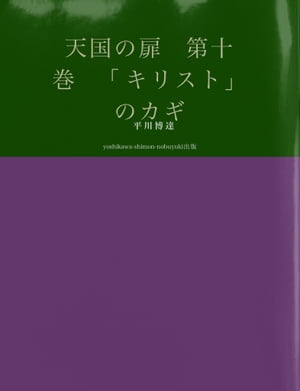 天国の扉　第十巻 「キリスト」のカギ