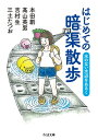 はじめての暗渠散歩　──水のない水辺をあるく