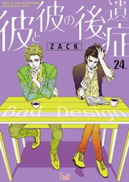 彼と彼の後遺症 24【電子書籍】[ ZACK ]