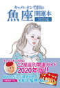 キャメレオン竹田の開運本　2020年版　12　魚座【電子書籍】[ キャメレオン竹田 ]