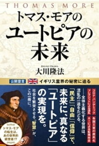 トマス・モアのユートピアの未来【電子書籍】[ 大川隆法 ]