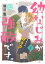 幼なじみが強敵です。　プチデザ（1）【電子書籍】[ 朝日悠 ]