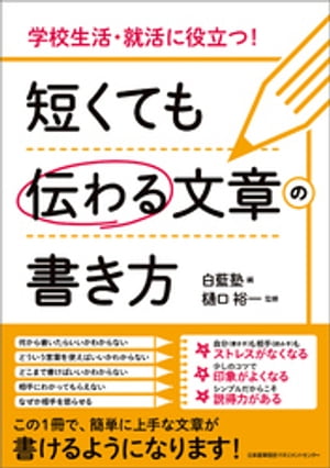 学校生活・就活に役立つ！ 短くても伝わる文章の書き方