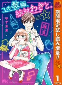 この教師、絶対わざと。 秋マン!!特別版