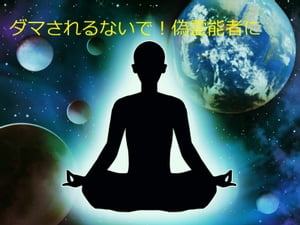 ダマされるないで！偽霊能者に【電子書籍】[ なみ ]