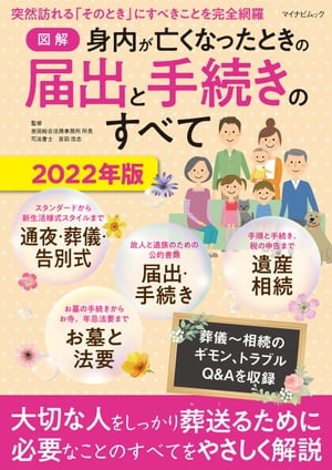 【図解】身内が亡くなったときの届出と手続きのすべて 2022年版【電子書籍】[ 宮田浩志 ]のサムネイル