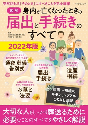 【図解】身内が亡くなったときの届出と手続きのすべて 2022年版