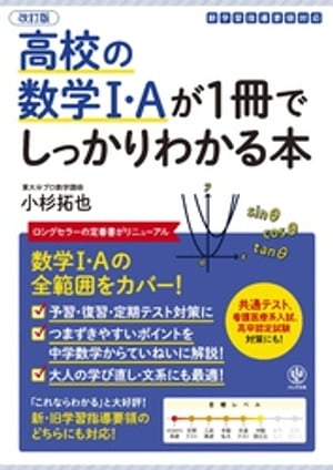 改訂版 高校の数学１・Aが1冊でしっかりわかる本