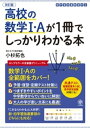 改訂版 高校の数学1 Aが1冊でしっかりわかる本【電子書籍】 小杉拓也