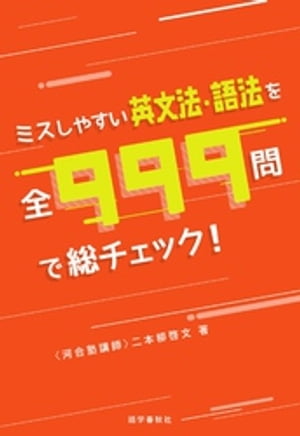 ミスしやすい英文法・語法を全999問で総チェック！