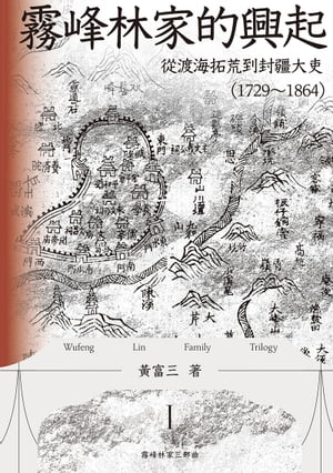 霧峰林家的興起：從渡海拓荒到封疆大吏（1729-1864）