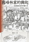 霧峰林家的興起：從渡海拓荒到封疆大吏（1729-1864）【電子書籍】[ ?富三 ]