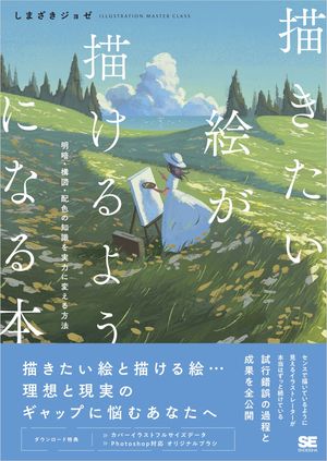 描きたい絵が描けるようになる本 明暗・構図・配色の知識を実力に変える方法