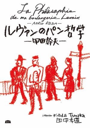 ルヴァンのパン哲学ー甲田幹夫ー