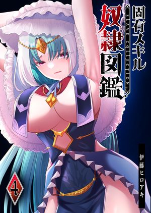 固有スキル「奴隷図鑑」