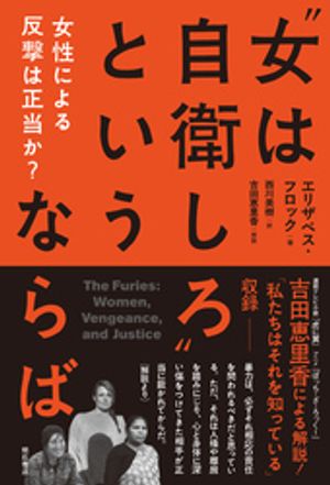 “女は自衛しろ”というならばーー女性による反撃は正当か？【電子書籍】[ エリザベス・フロック ]