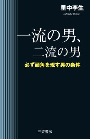 一流の男、二流の男