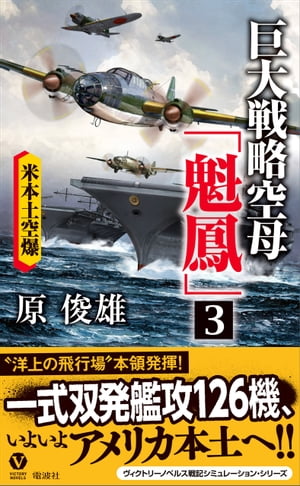 巨大戦略空母「魁鳳」（３）　米本土空爆