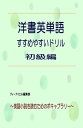 洋書英単語 すすめやすいドリル 初級編 英語小説を読むためのボキャブラリー【電子書籍】 ティーアイエル編集部