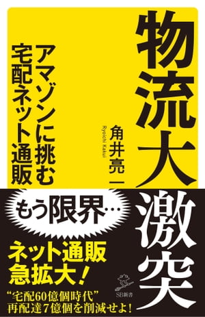 楽天楽天Kobo電子書籍ストア物流大激突 アマゾンに挑む宅配ネット通販【電子書籍】[ 角井 亮一 ]