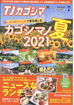 TJカゴシマ 2021年7月号