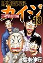 賭博堕天録カイジ 24億脱出編 18【電子書籍】 福本伸行