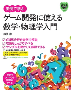 実例で学ぶゲーム開発に使える数学・物理学入門【電子書籍】[ 加藤潔 ]