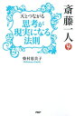 斎藤一人 天とつながる「思考が現実になる法則」【電子書籍】[ 柴村恵美子 ]