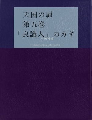 天国の扉　第五巻 「良識人」のカギ