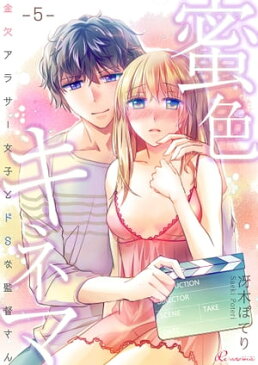 蜜色キネマ〜金欠アラサー女子とドSな監督さん 5【電子書籍】[ 冴木ぽてり ]