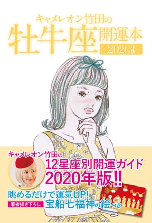 キャメレオン竹田の開運本　2020年版　2　牡牛座【電子書籍】[ キャメレオン竹田 ]